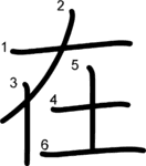 kanji stroke order for 在