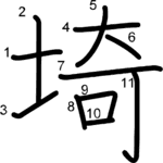 kanji stroke order for 埼