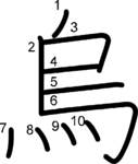 kanji stroke order for 烏