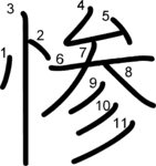 kanji stroke order for 惨