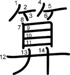 kanji stroke order for 算