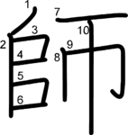 kanji stroke order for 師