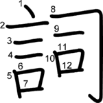 kanji stroke order for 詞