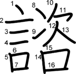 kanji stroke order for 諮