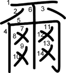 kanji stroke order for 爾