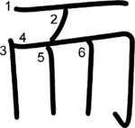 kanji stroke order for 而
