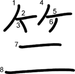 kanji stroke order for 竺