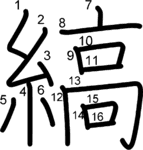 kanji stroke order for 縞