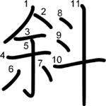 kanji stroke order for 斜