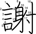 kanji stroke order for 謝