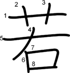 kanji stroke order for 若