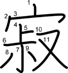 kanji stroke order for 寂