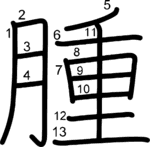 kanji stroke order for 腫