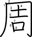 kanji stroke order for 周