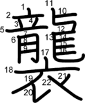 kanji stroke order for 襲