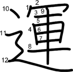kanji stroke order for 運