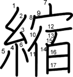 kanji stroke order for 縮