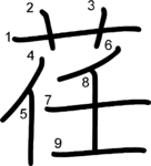 kanji stroke order for 荏