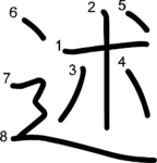 kanji stroke order for 述