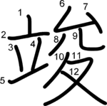 kanji stroke order for 竣