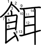 kanji stroke order for 餌