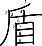 kanji stroke order for 盾