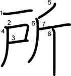 kanji stroke order for 所