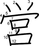 kanji stroke order for 営