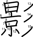 kanji stroke order for 影