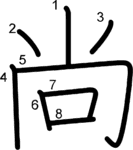 kanji stroke order for 尚