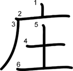 kanji stroke order for 庄