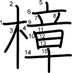 kanji stroke order for 樟