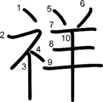kanji stroke order for 祥