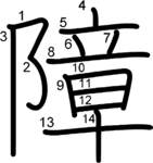 kanji stroke order for 障