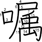 kanji stroke order for 嘱