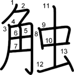 kanji stroke order for 触