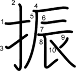 kanji stroke order for 振
