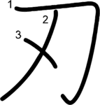 kanji stroke order for 刃