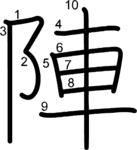kanji stroke order for 陣