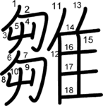 kanji stroke order for 雛