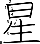 kanji stroke order for 星