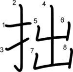kanji stroke order for 拙
