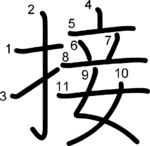 kanji stroke order for 接