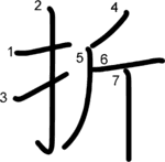 kanji stroke order for 折