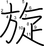 kanji stroke order for 旋