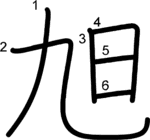 kanji stroke order for 旭