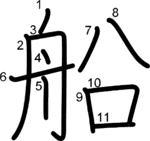 kanji stroke order for 船