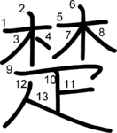 kanji stroke order for 楚