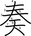 kanji stroke order for 奏