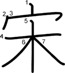kanji stroke order for 宋